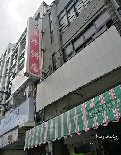 台中美食_大甲_伴手禮_永珍餅店_招牌.jpg