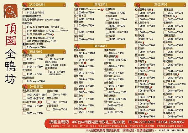 台中_中菜_西屯區_頂園全鴨坊_櫻桃火焰鴨_烤鴨_菜單_1.jpg