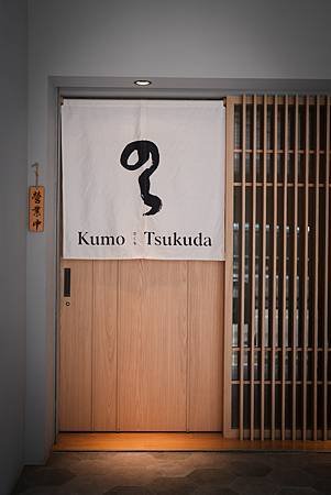 雲佃 Kumo Tsukuda｜台中詫寂風無菜單日料✨