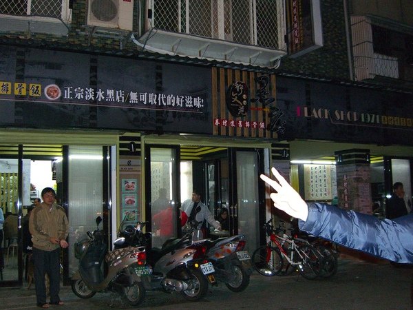 淡水黑店-店面外觀