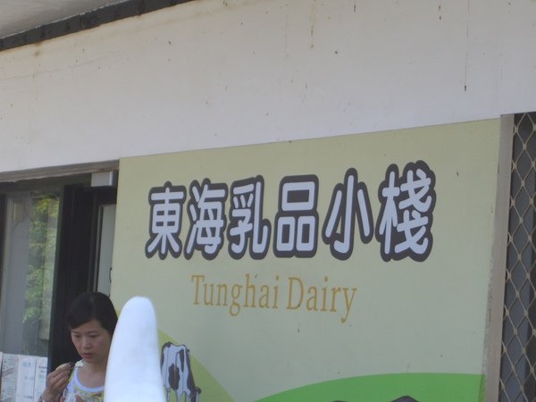 東海大學10-東海乳品小棧