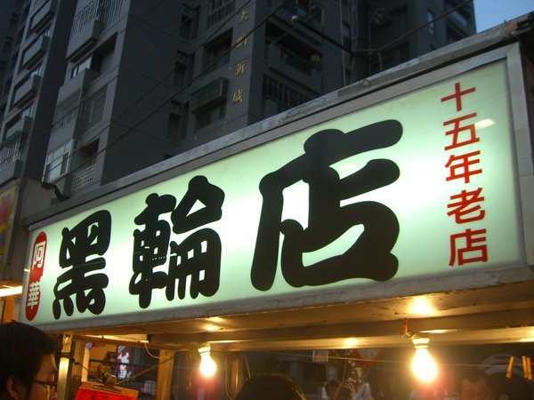 逢甲夜市03-好吃的黑輪店