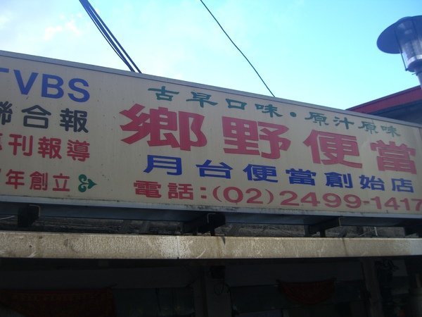 20090718北海岸貢寮鄉福隆便當老店