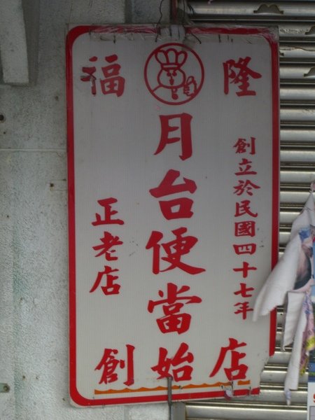 20090718北海岸貢寮鄉福隆便當老店