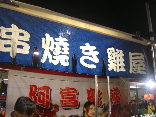 20100101大東夜市-串燒雞屋