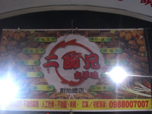 20100101大東夜市-二師兄古早味滷味