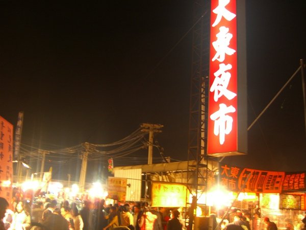 20100101大東夜市-招牌