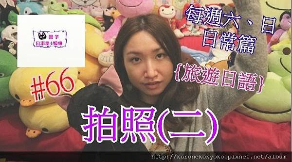 66.拍照2.jpg