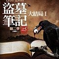 盜墓筆記5