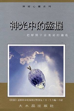 神光中的靈擺：一把解開宇宙奧秘的鑰匙