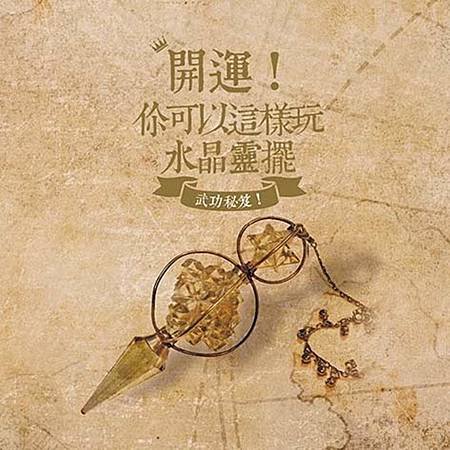 開運！你可以這樣玩：水晶靈擺