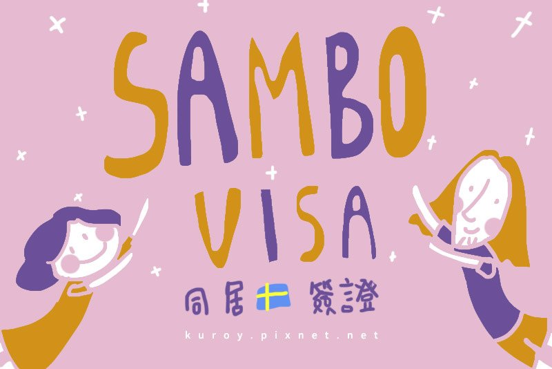 瑞典同居簽證：好好談戀愛、好好過生活，同居不結婚的 SAMB