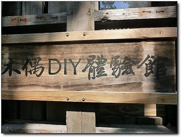老樹根魔法木工坊