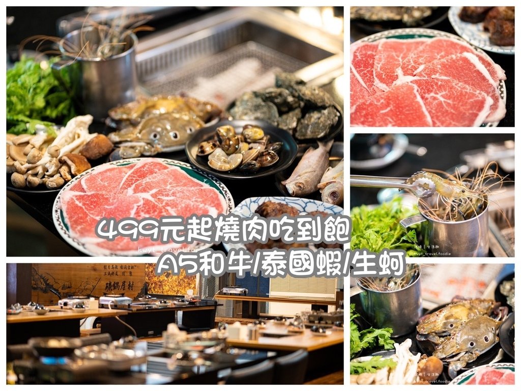 新市吃到飽推薦-南科聚餐餐廳-碳鍋屋村私房料亭燒肉.jpg