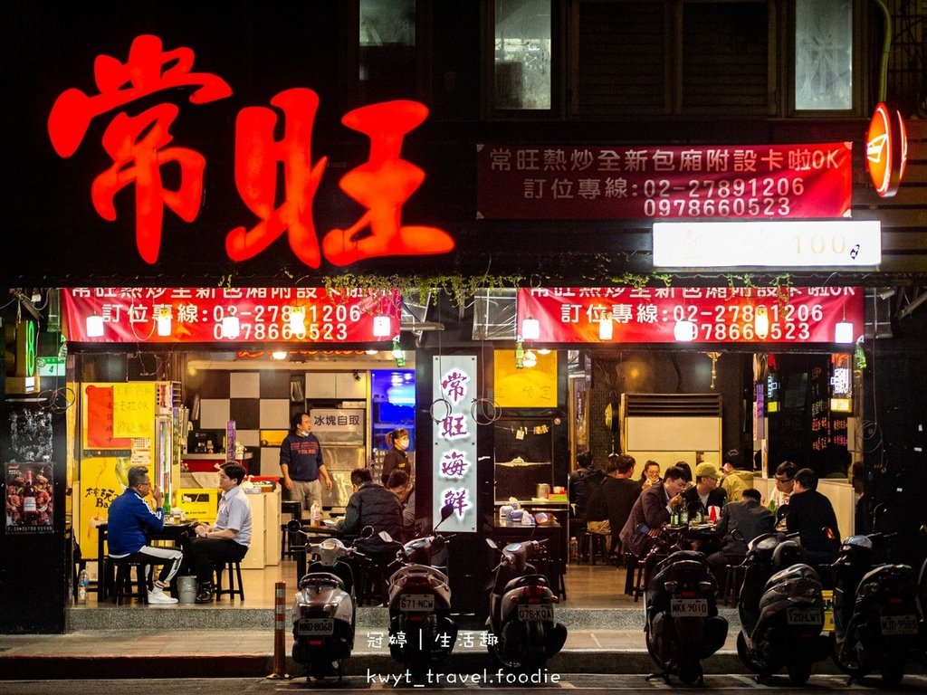 LINE_ALBUM_南港區聚餐餐廳推薦-台北母親節餐廳-南港宵夜-百元熱炒店-常旺海鮮熱炒_220415_55.jpg