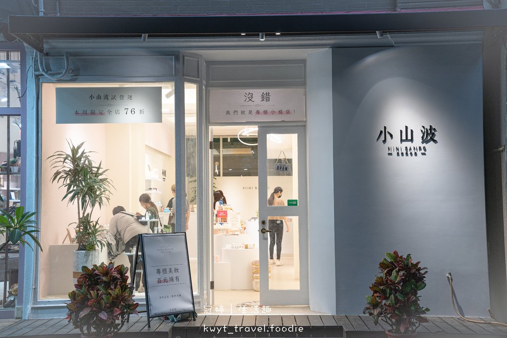 一中街保養品美妝店推薦-小山波美妝店-台中平價保養品美妝店推薦-13.jpg