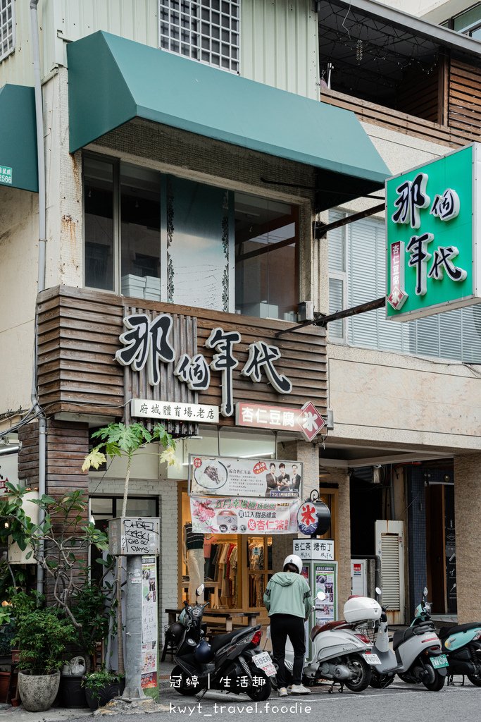 那個年代杏仁豆腐新崛江店_高雄十大冰品，高雄新崛江美食，古早