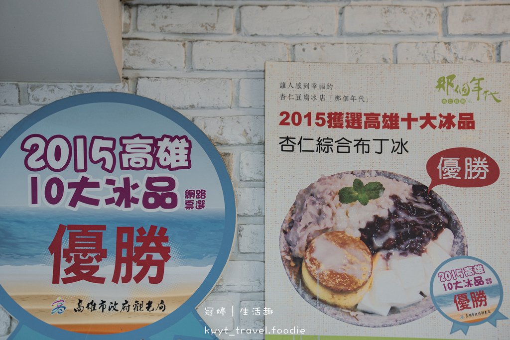 那個年代杏仁豆腐新崛江店_高雄十大冰品，高雄新崛江美食，古早