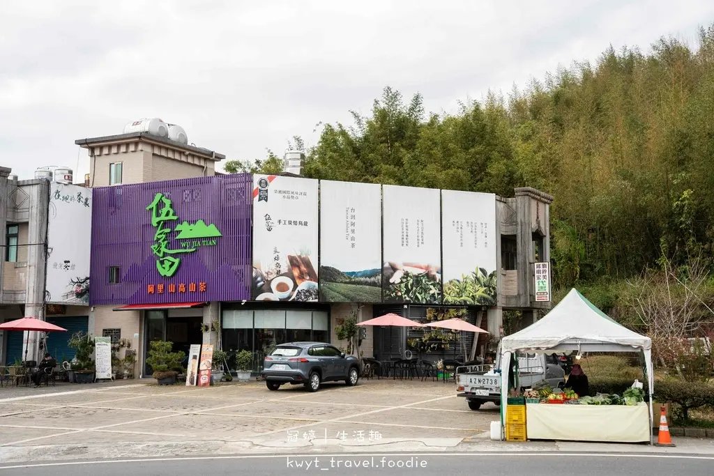 嘉義阿里山秘境美食_伍家田高山茶專賣，現做大份量80元茶葉鬆