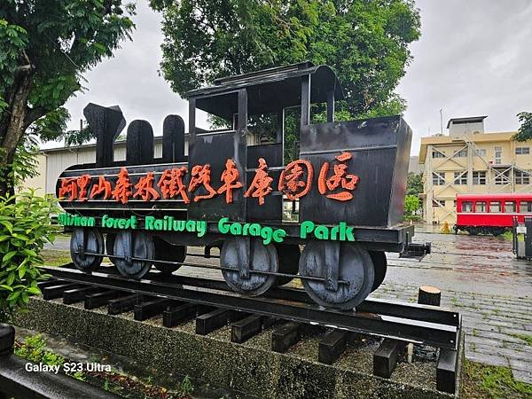 2024-09-22檜意森活村、北門驛站、車庫園區