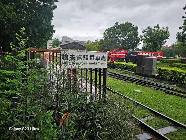 2024-09-22檜意森活村、北門驛站、車庫園區