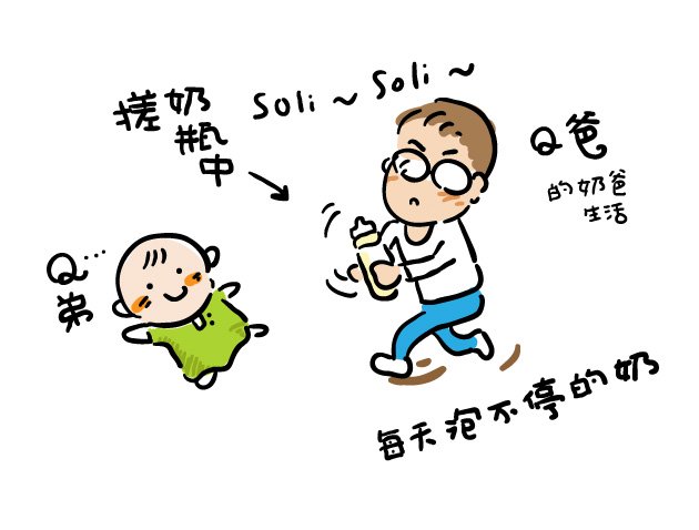 Q爸_搓奶瓶_像跳soli舞.jpg