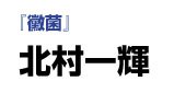 baikin-title100921.jpg