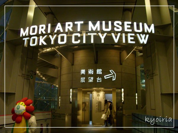 森美術館
