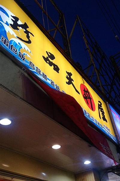 珍品天丼屋IMAG4980