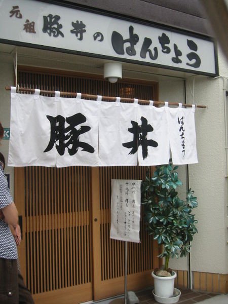 帶廣人氣 豚丼店 