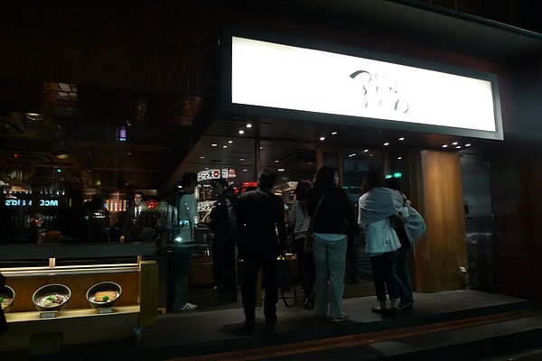 六本木大排長龍的烏龍麵店--つるとんたん