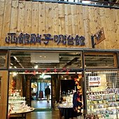 函館玻璃工藝館