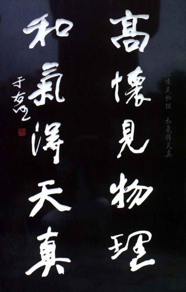 于右任楷書對聯