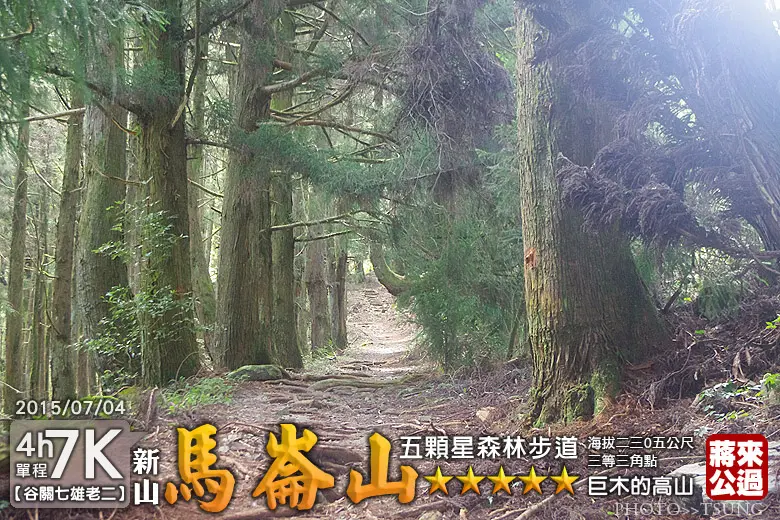 谷關馬崙山