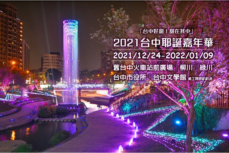 ★台中好甜★甜在其中★2021台中耶誕嘉年華