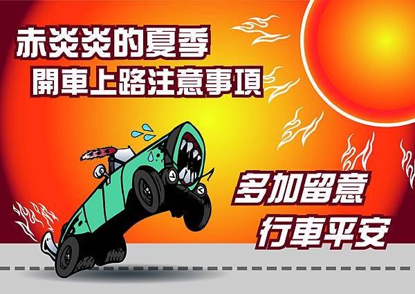 赤炎炎的夏季 開車上路注意事項