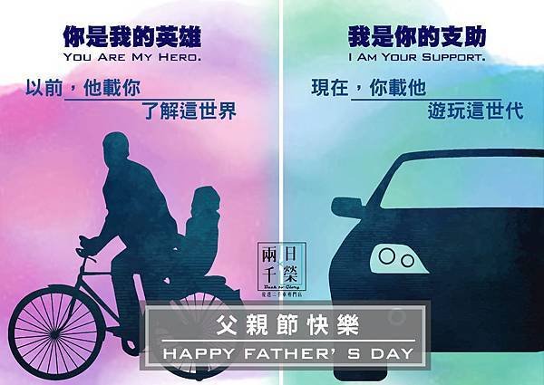 父親節快樂