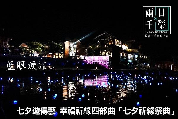 七夕遊傳藝 幸福祈緣四部曲.jpg