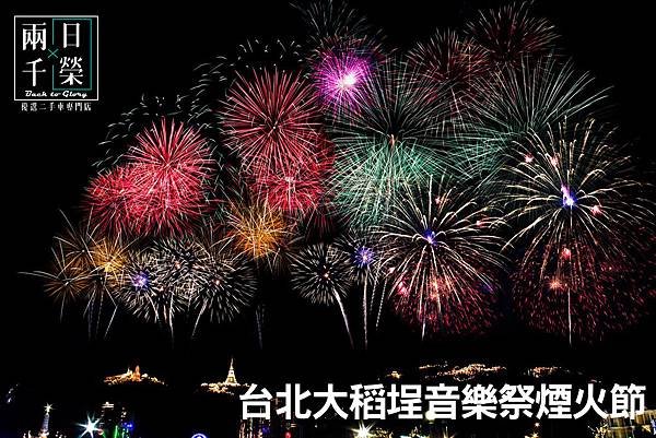 台北大稻埕音樂祭煙火節.jpg