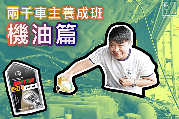 [兩千愛車養成班] 汽車機油有差嗎?!基礎保養怎麼挑選換油?
