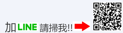 加line請掃我.png