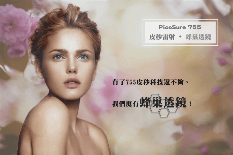 PicoSure755皮秒雷射皮秒雷射費用皮秒雷射效果皮秒雷射價格斑點細紋凹疤毛孔刺青膚色不勻蜂巢透鏡二代皮秒雷射超皮秒