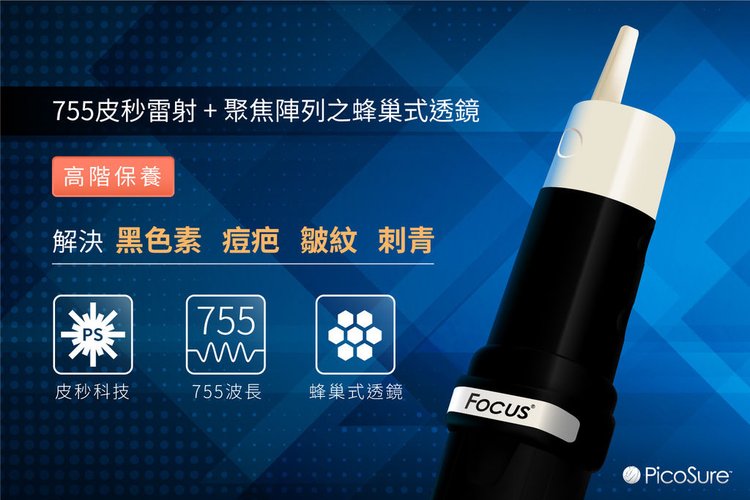 PicoSure755蜂巢皮秒雷射黑色素斑點膚質膠原蛋白皮秒雷射美肌博士 (7).jpg