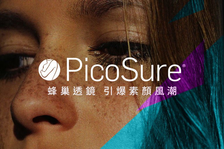 PicoSure755蜂巢透鏡皮秒雷射膠原蛋白素顏美肌博士凹疤痘疤斑點毛孔細紋刺青.jpg