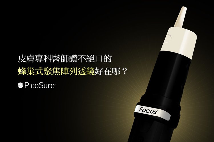 PicoSure755皮秒雷射蜂巢透鏡FDA凹疤痘疤刺青毛孔細紋黑色素美肌博士.jpg