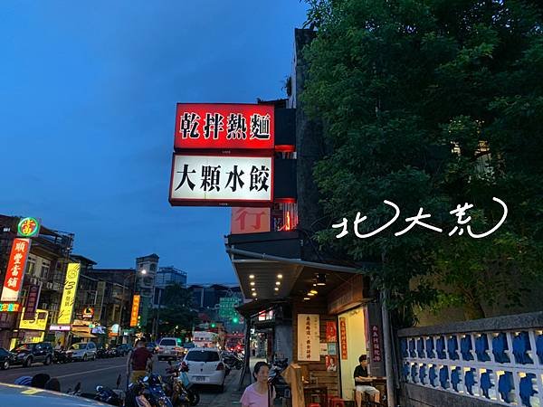 北大荒水餃店