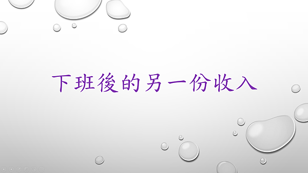 下班後的另一份收入.png