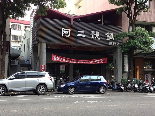 阿二靚鍋