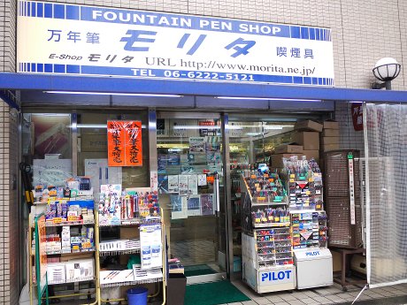 大阪森田萬年筆店