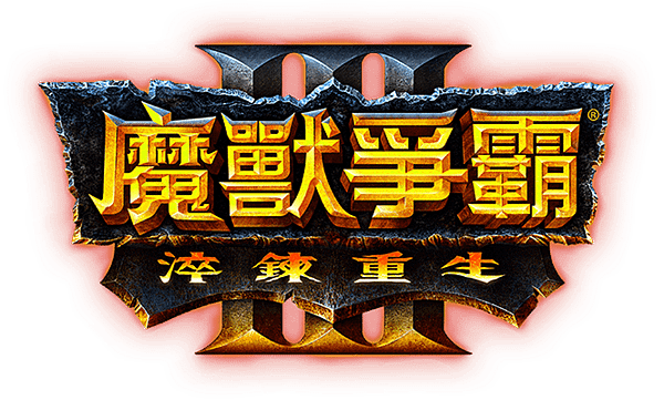 魔獸爭霸III-淬鍊重生logo.png